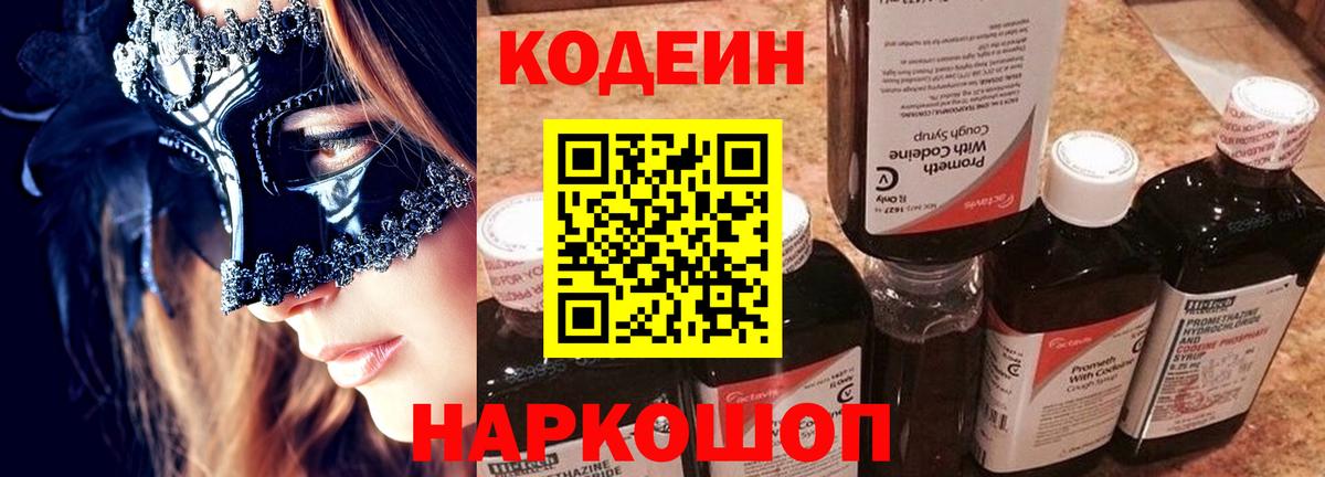 Кодеиновый сироп Lean Purple Drank  Вход с VPN  Гагарин  Codein Purple Drank 